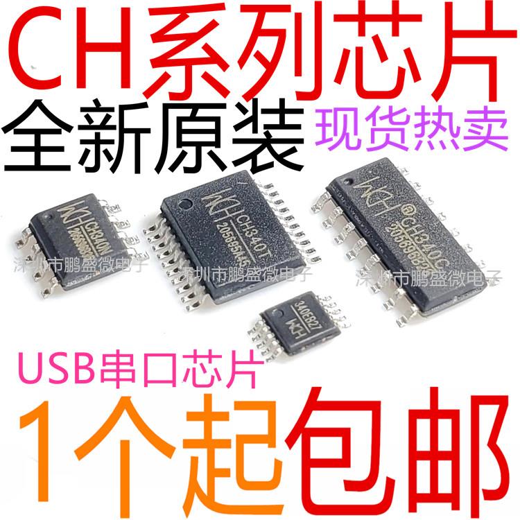 USB串口芯片 CH340 341 CH440 CH552 CH554 A B C S G K N R E T