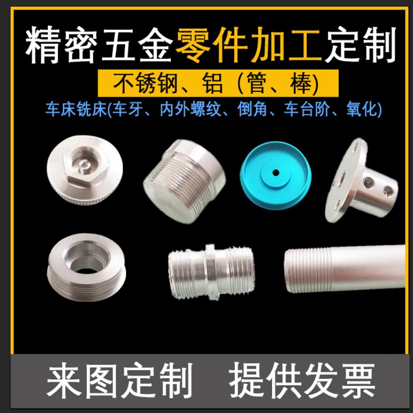 车床机加工铣床CNC精雕铝管铝棒不锈钢车螺纹槽攻牙打孔 定制加工