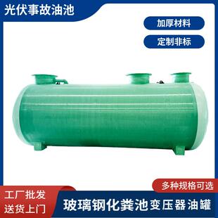 玻璃纤维化粪池 玻璃纤维事故油池变压器 三格成品沉淀池厂家立式