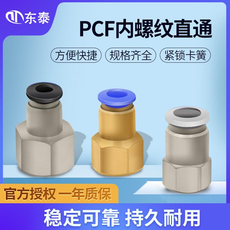 气动气管内牙快速接头内螺纹直通PCF4/6-01/8-02/10-03/12-04MM