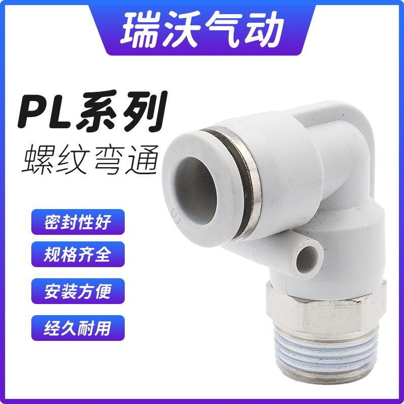 10个L型弯通气动快插PL8-02快速PL4-M5气管PL6-01接头PL10-03螺纹