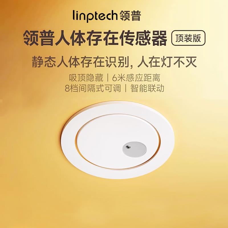 需定制领普智能感应开关吸顶装人体存在人在传感器毫米波雷达已接