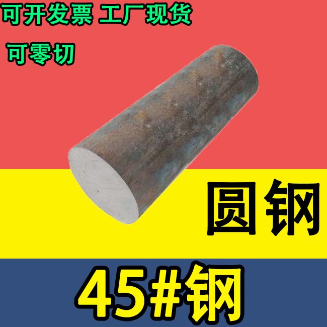 45#钢 45号钢圆棒圆钢毛圆棒材 直径16 50 60 80 20 40 12-460mm