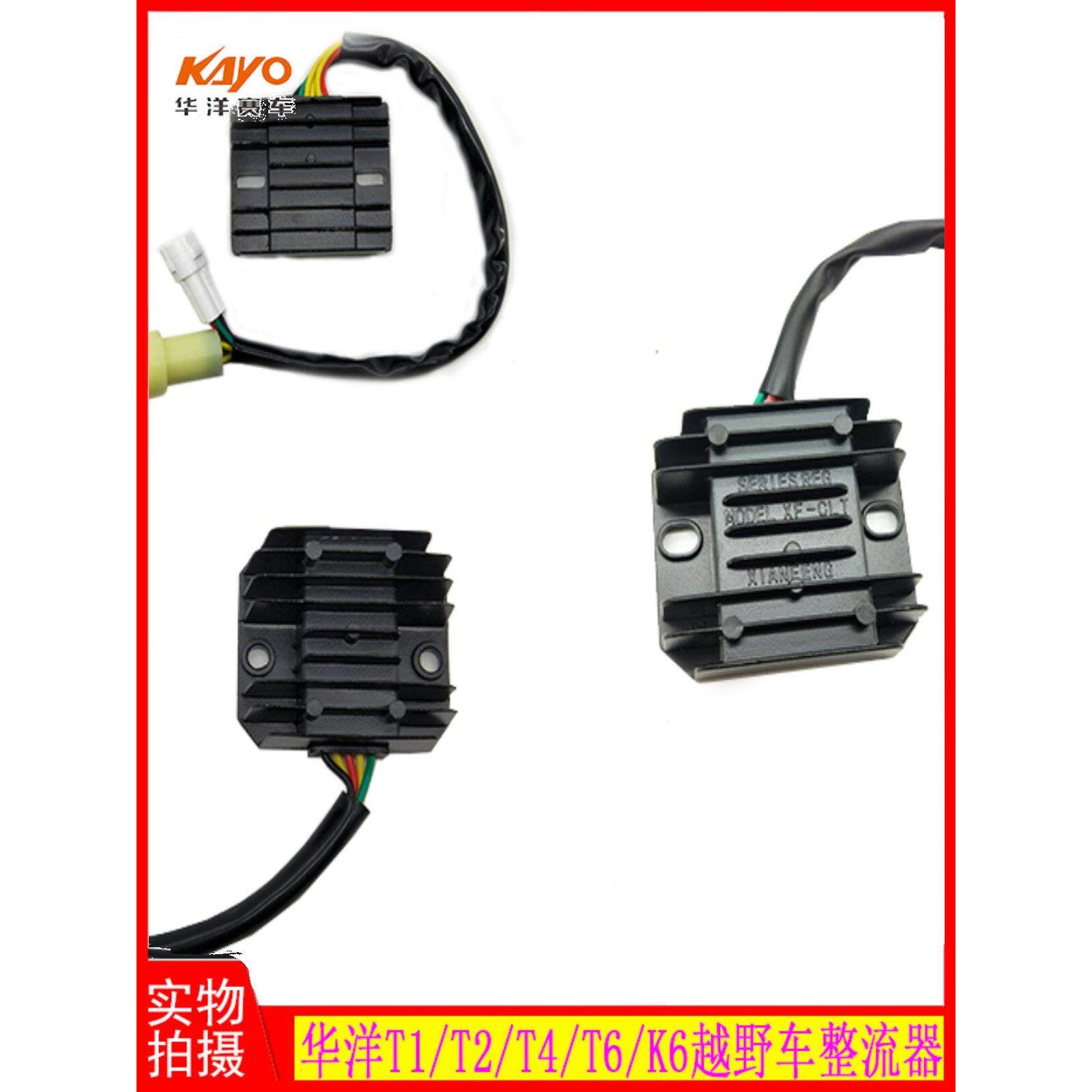 华阳T1 T2 T4 T6 K6整流器镇流器稳压器华阳越野摩托车原装电器配