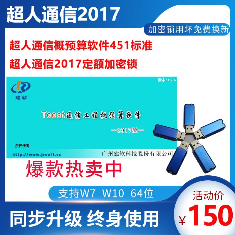 超人通信工程概预算软件2017邮电通信造价软件2016+2008加密锁