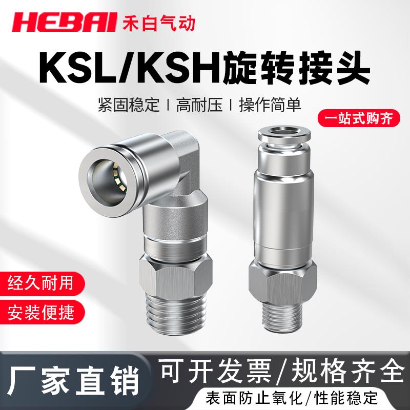 304不锈钢快速高速旋转直接头KSL/KSH6/8/10/12-01/2/3/4分弯接头