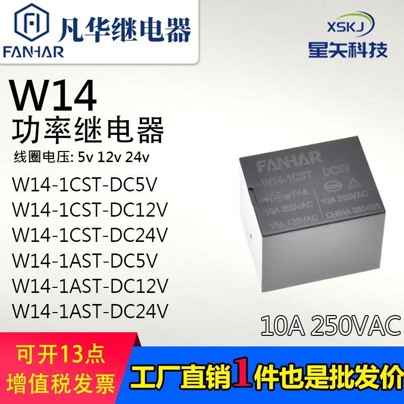 凡华T73继电器 W14-1AST/1CST-DC5V 12V 24v 4脚 5脚 10A250VAC