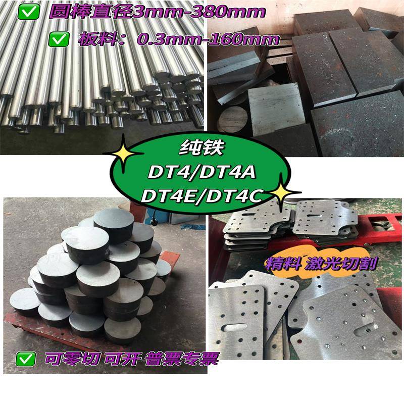 DT4C纯铁棒dt4高导磁纯铁DT4E工业纯铁dt4a圆棒板材软铁方料零切