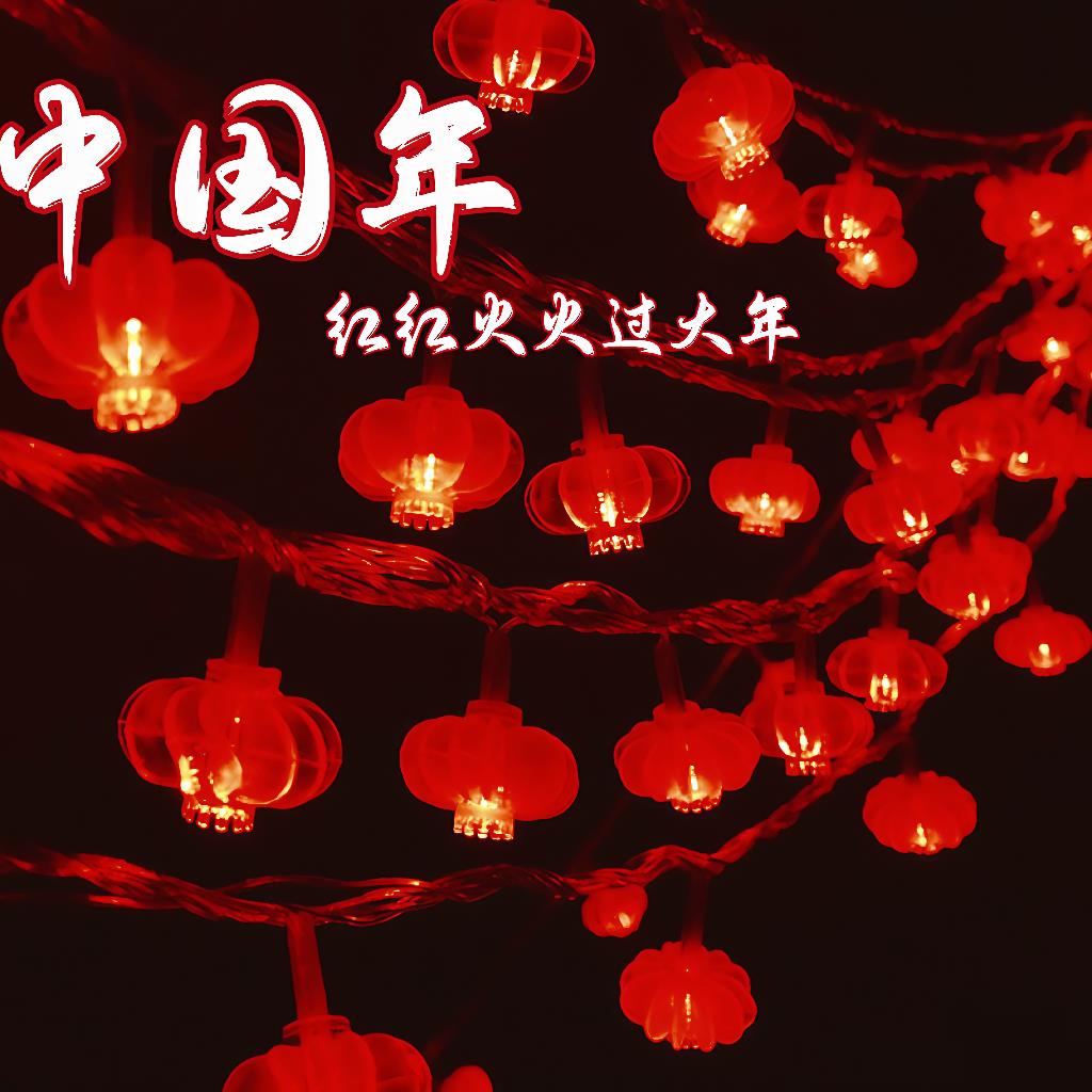 新年红灯笼小彩灯闪灯串灯满天星节日喜庆庭院阳台过年氛围装饰灯
