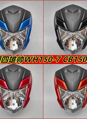 适用五本CB150S雄帅WH150-7摩托车导流罩头罩 大灯总成大灯片