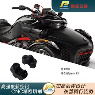 攀峰机车庞巴迪F3RT专用改装车把加高码龙头升高手把增高后移