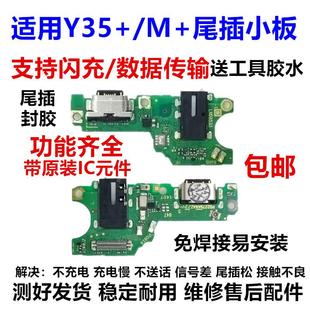 Y35 尾插小板5G 送话器话筒耳机孔USB充电小板 Y35M 适用于vivo