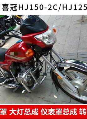 适用于摩托车喜冠HJ125-2H大灯总成150-2C/2E/2D导流罩头罩玻璃