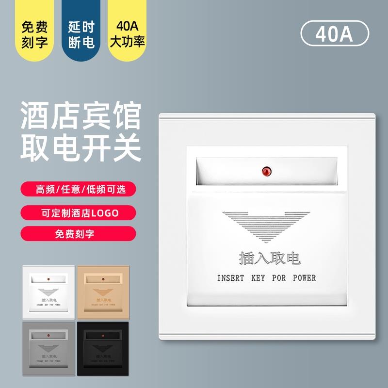 需定制插卡取电开关面板酒店宾馆民宿低频三线延时取电器40A任意