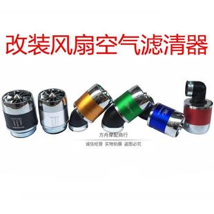 摩托车改装防水空滤器通用 带风扇冬菇头 高风量滤清器增加进气量