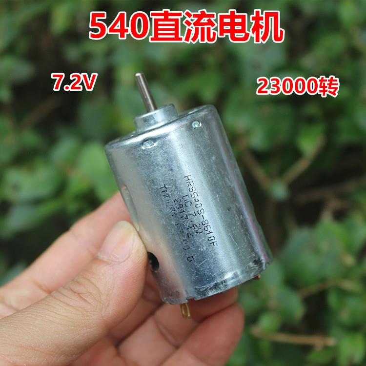 540大功率高速直流电机 7.2V 带散热风扇碳刷马达