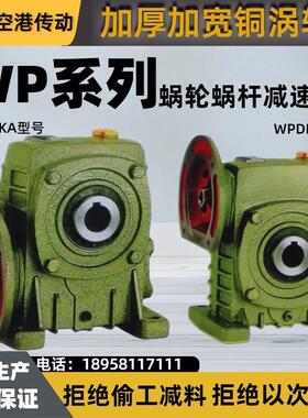 WPDKA WPDKS 涡轮蜗轮蜗杆减速机小型变速箱齿轮箱带电机立式220V