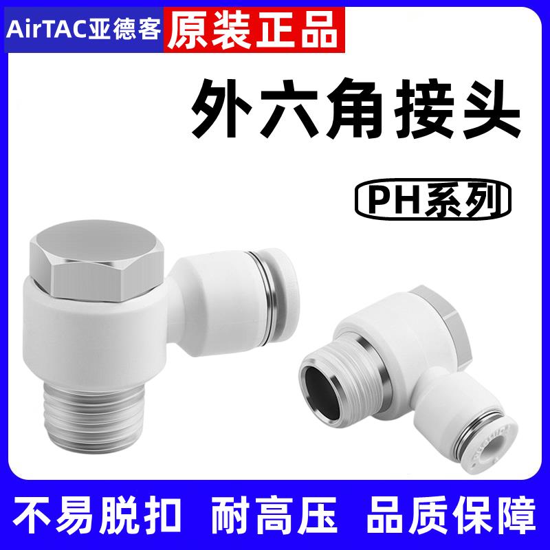 亚德客型气动接头快插气管外六角弯头PH4-M5/6-01/8-02/10-3/12-4