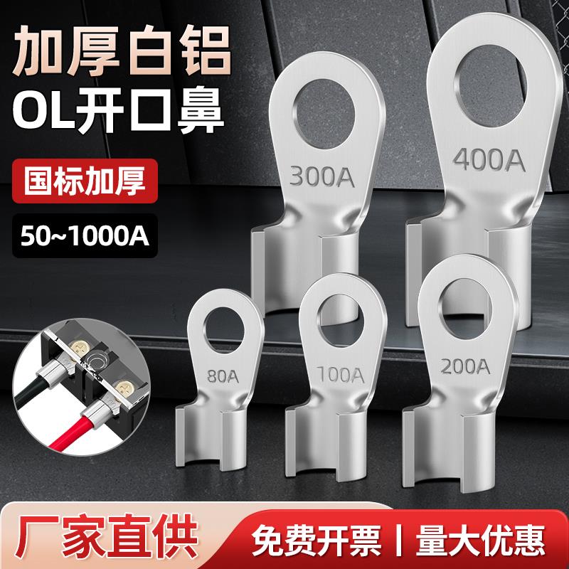 需定制铝开 口鼻OL50-1000A接线 线端子铝芯电缆接头铝鼻子接线
