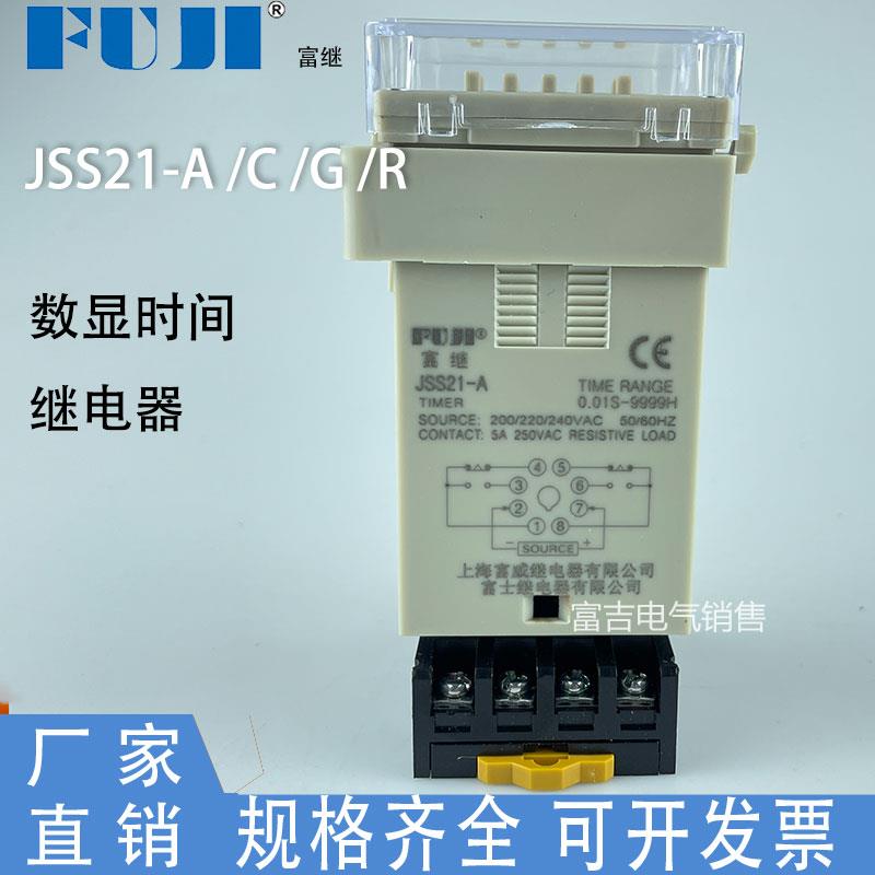 FUJI富继上海富威 JSS21-A/C/G/R 数显式时间继电器带底座 JSS21A