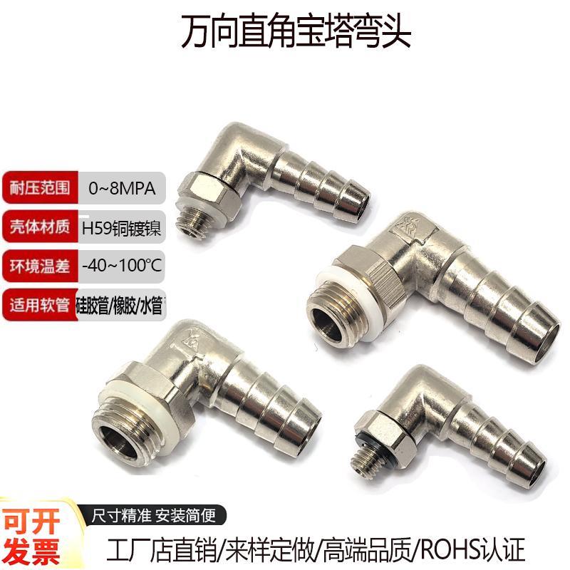 万向直角宝塔弯头4-M6X1公制螺纹8-M8X1硅胶管管12-M14X1.5冷水管