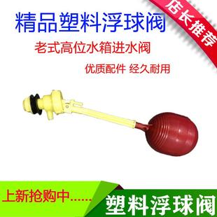 老式 进水阀蹲便器塑料高水箱厕所蹲坑便池上水器 水箱配件 浮球式