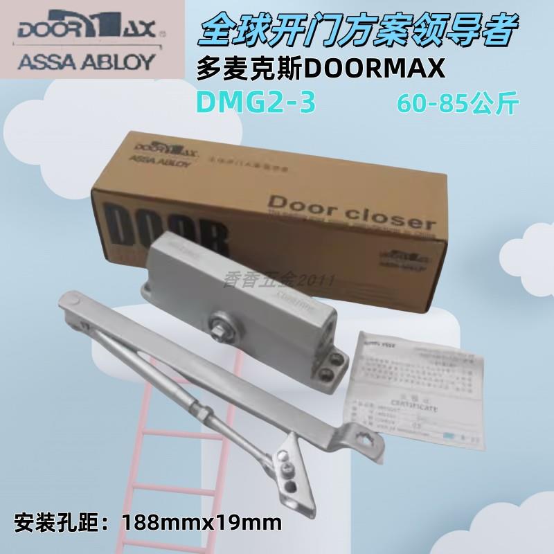 正品多麦克斯DOORMAX闭门器小区楼宇门防盗铁门液压缓冲DMG2-3