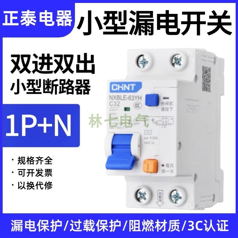 需定制正泰NXBLE-63YH漏电保护器1P+N 16A25A32空气开关DZ47家用