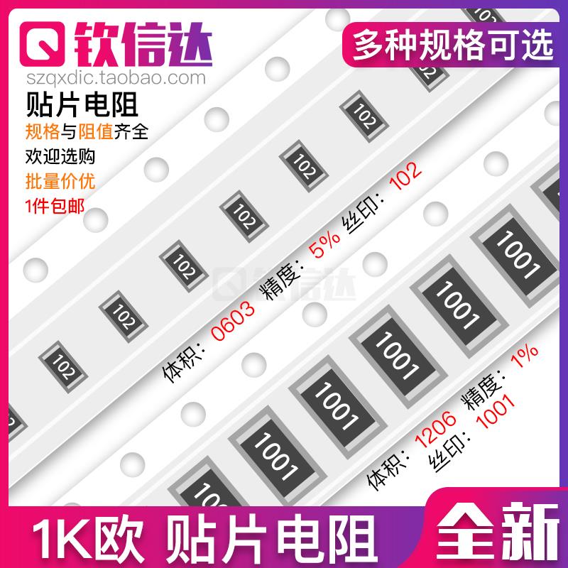 1K欧 贴片电阻 精度5%/1%丝印:102/1001/01B 0603 0805 1206 2512