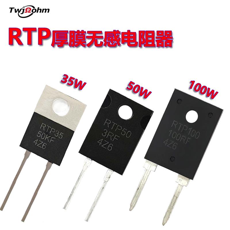 TO220/TO247RTP大功率35W50W100W1K5K3R4R8R200Ω25R厚膜无感电阻