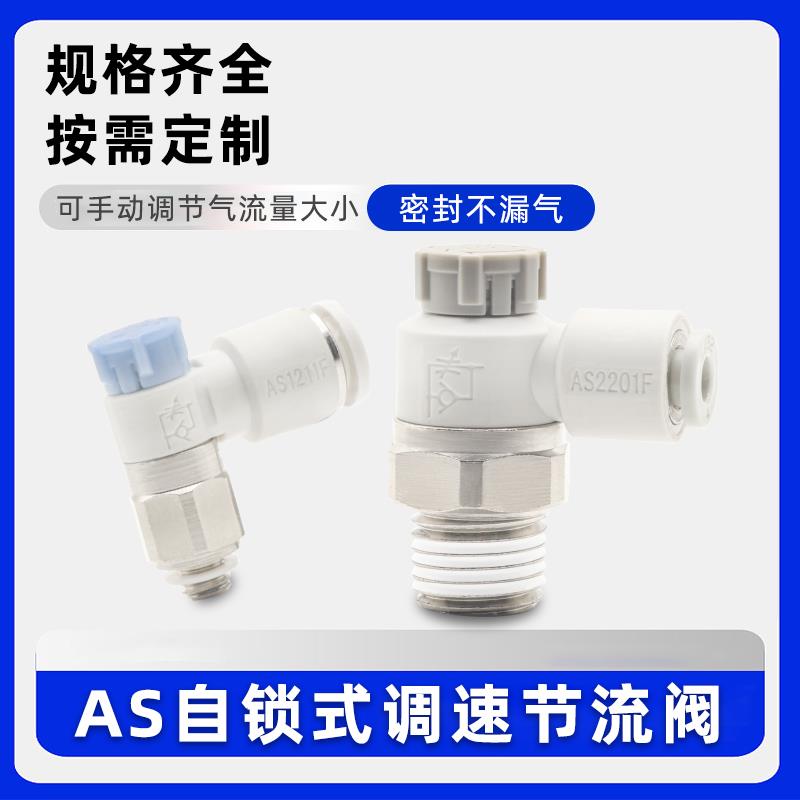 推锁式调速阀PTL同款带锁气动节流阀AS1201F/2201F气缸调速阀4-m5