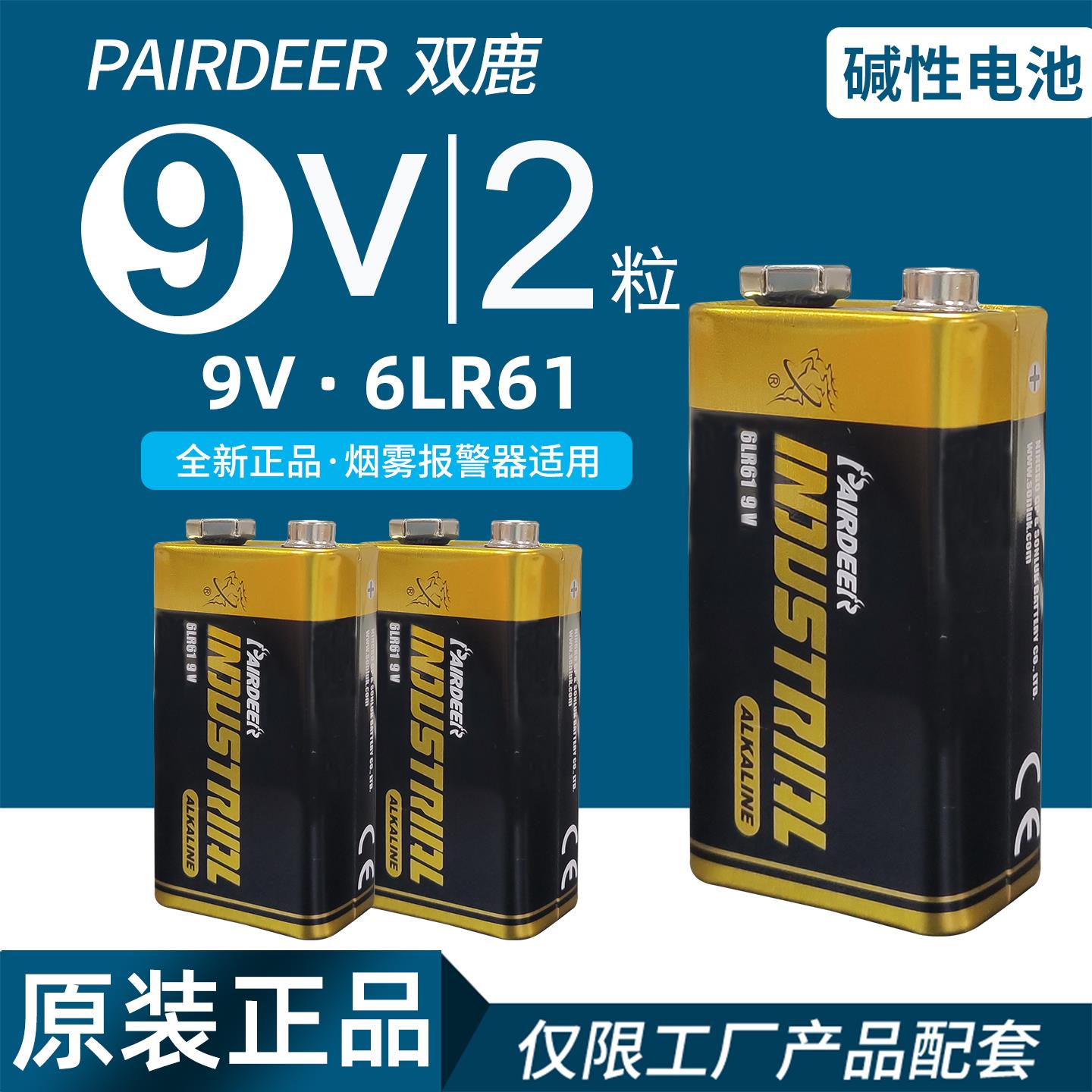 双鹿9V电池6LR61 方形9伏碱性麦克风话筒智能马桶烟雾感应器电池