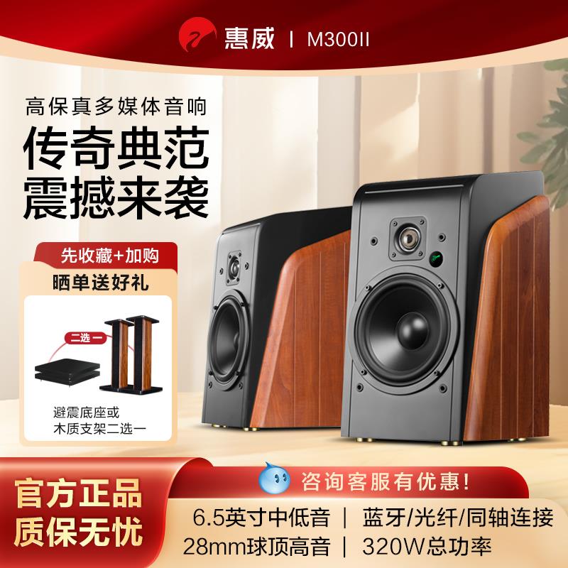 惠威m300ii电脑音响台式蓝牙家用高音质外接有线桌面有源音箱新款