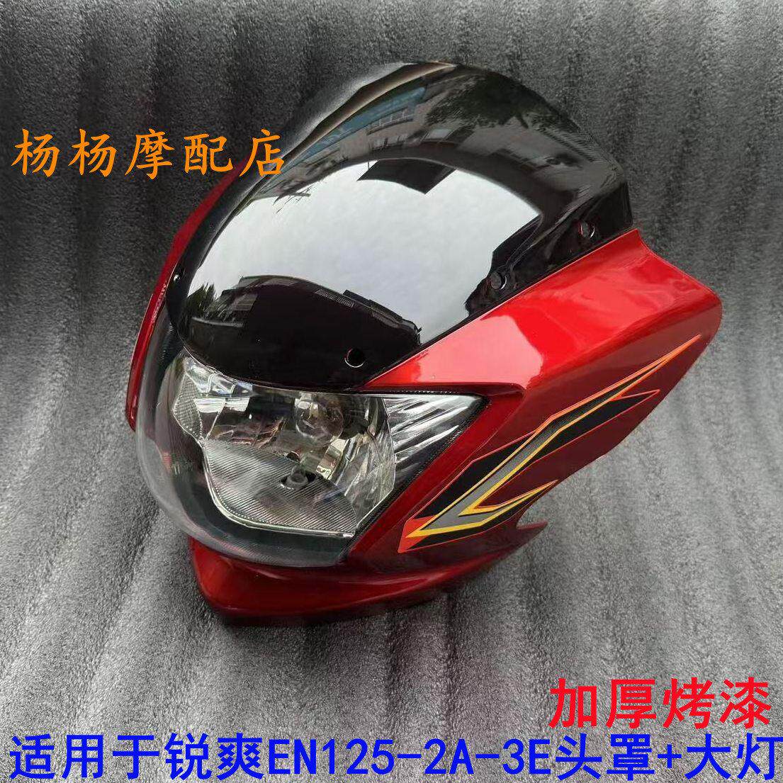 适用EN125-3/3E锐爽摩托车EN150头罩导流罩大灯壳大灯罩前照灯壳