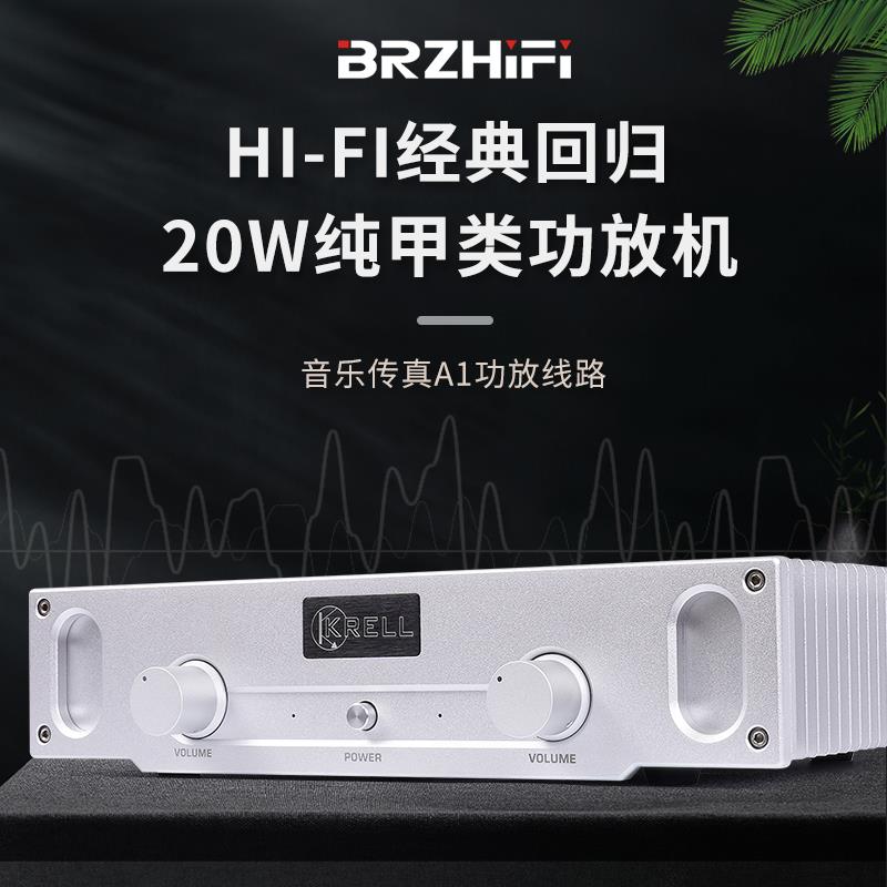 参考音乐传真A1线路 20W纯甲类功放机家用hifi发烧级功率放大器