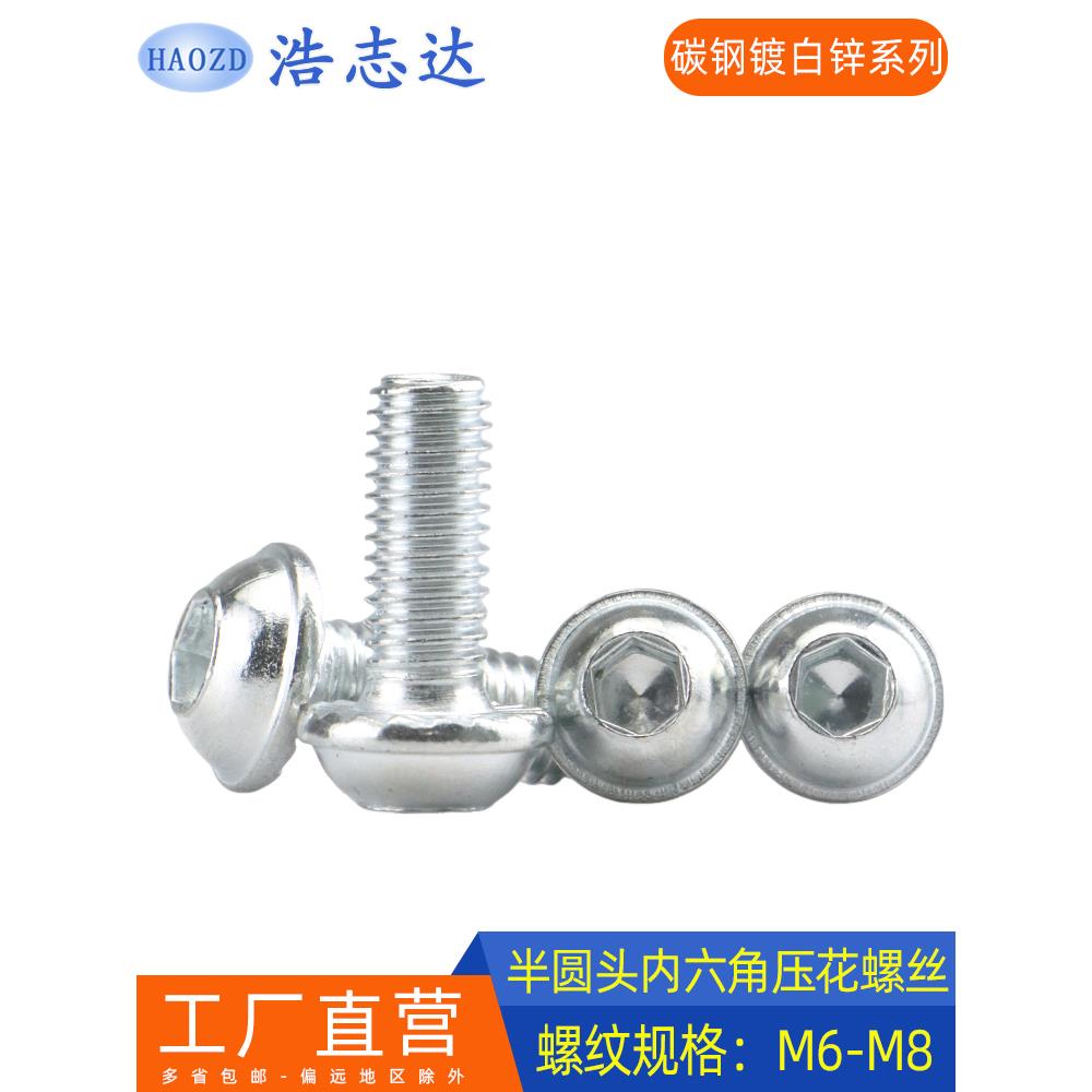 碳钢镀白锌M6M8半圆头内六角带垫压花介防滑家具转椅螺丝网椅螺钉