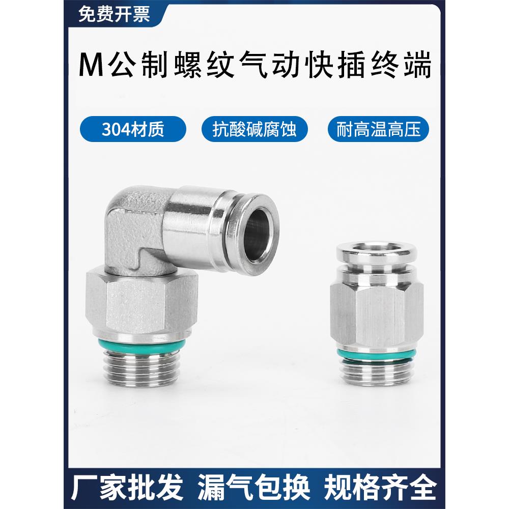 304不锈钢M公制外螺纹气动快插直通PC6-M6气管快速弯接头PL10-M20