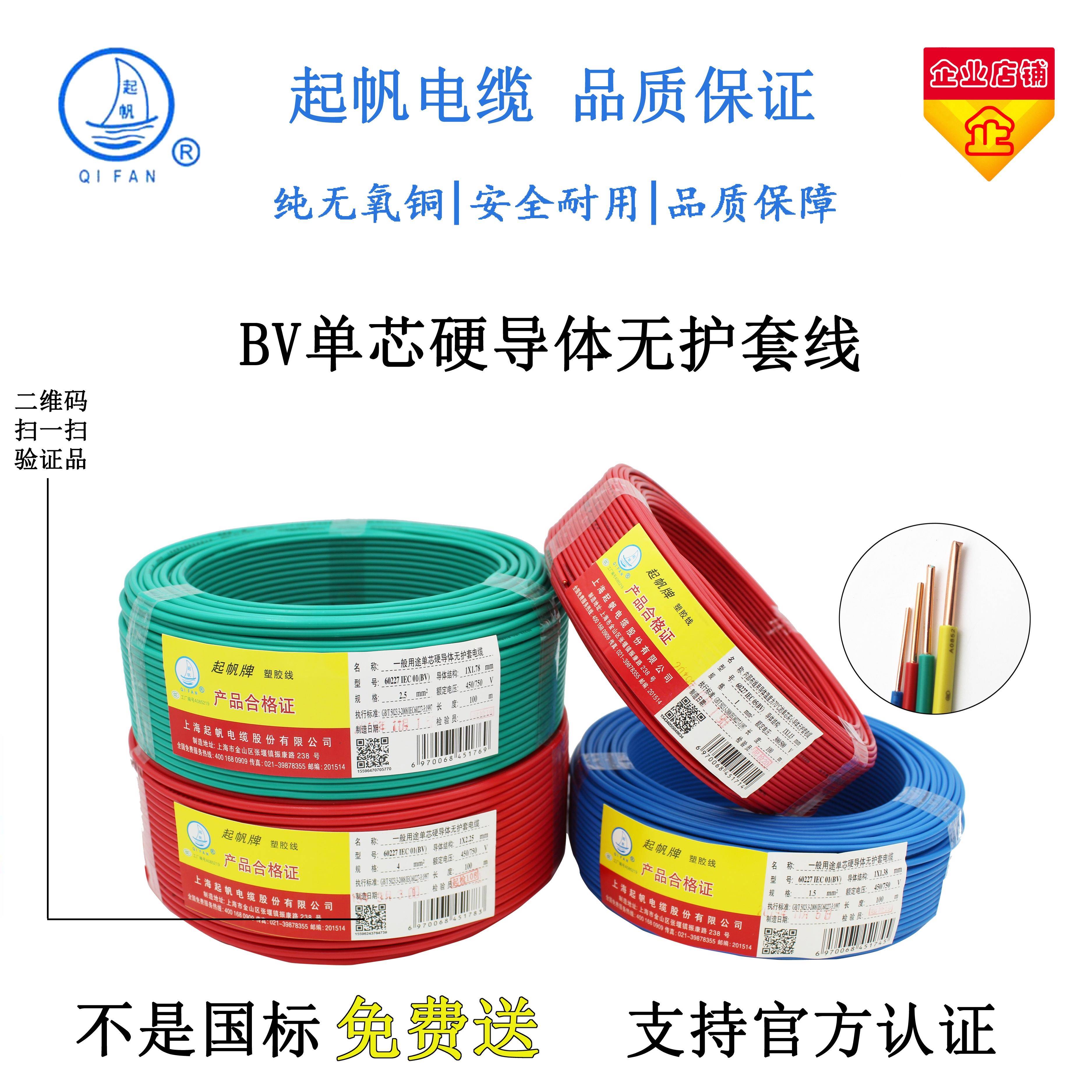 需定制上海起帆电线单芯硬导体铜线BV1/1.5/2.5/4/6/10/16平方国