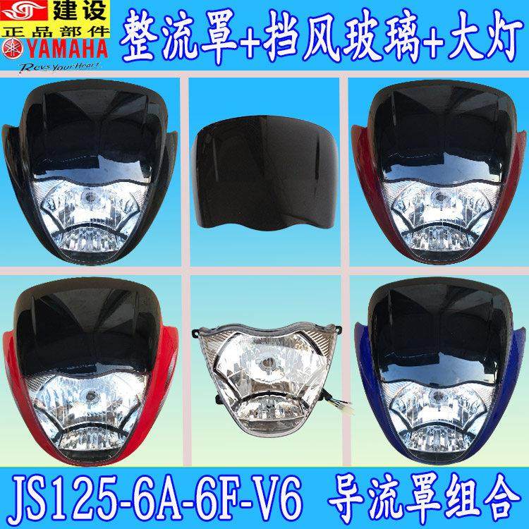 建设摩托车JS125-6A-6F-V6头罩导流罩整流罩前大灯前照灯挡风玻璃