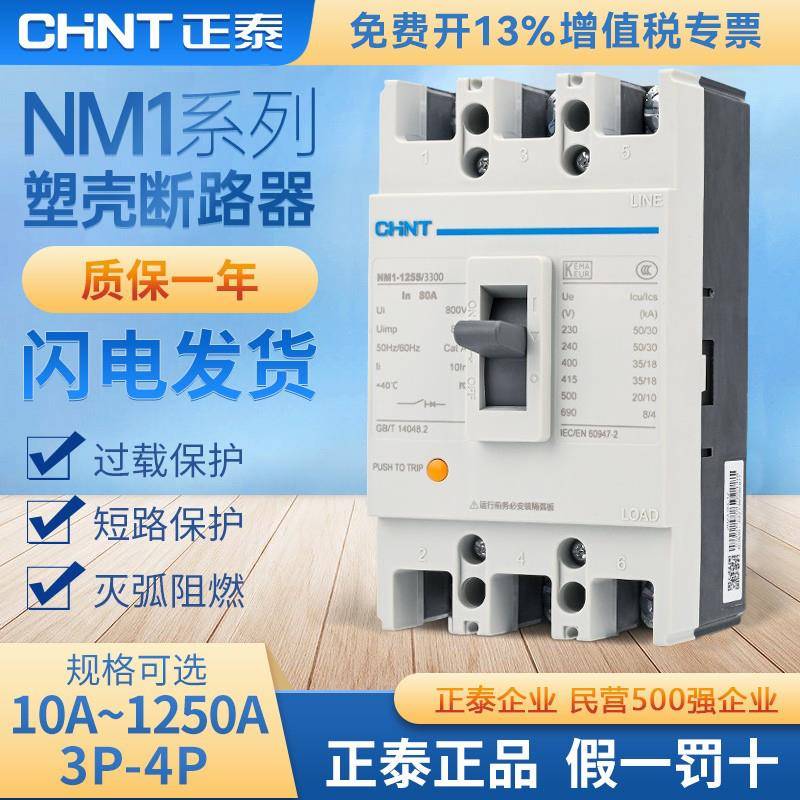 需定制正泰NM1塑壳断路器3P三相四线380v空气开关100A200塑料外壳