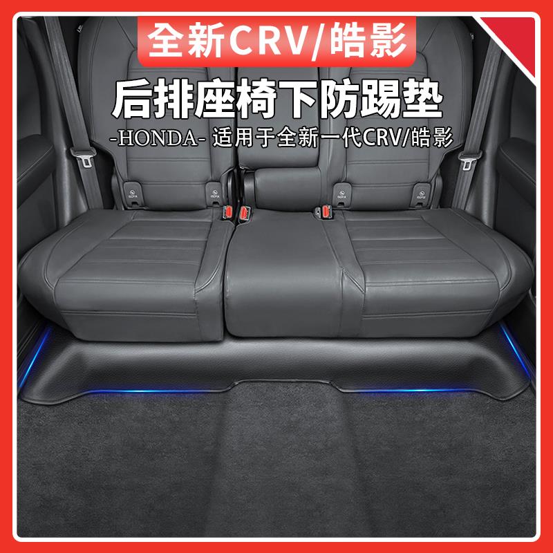 适用于23-24款本田CRV/皓影后排座椅下防踢垫皮革防护垫汽车用品