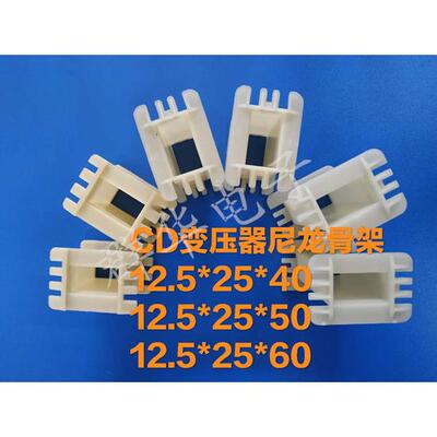 CD型变压器工字尼龙骨架12.5*25*30/40/50/60