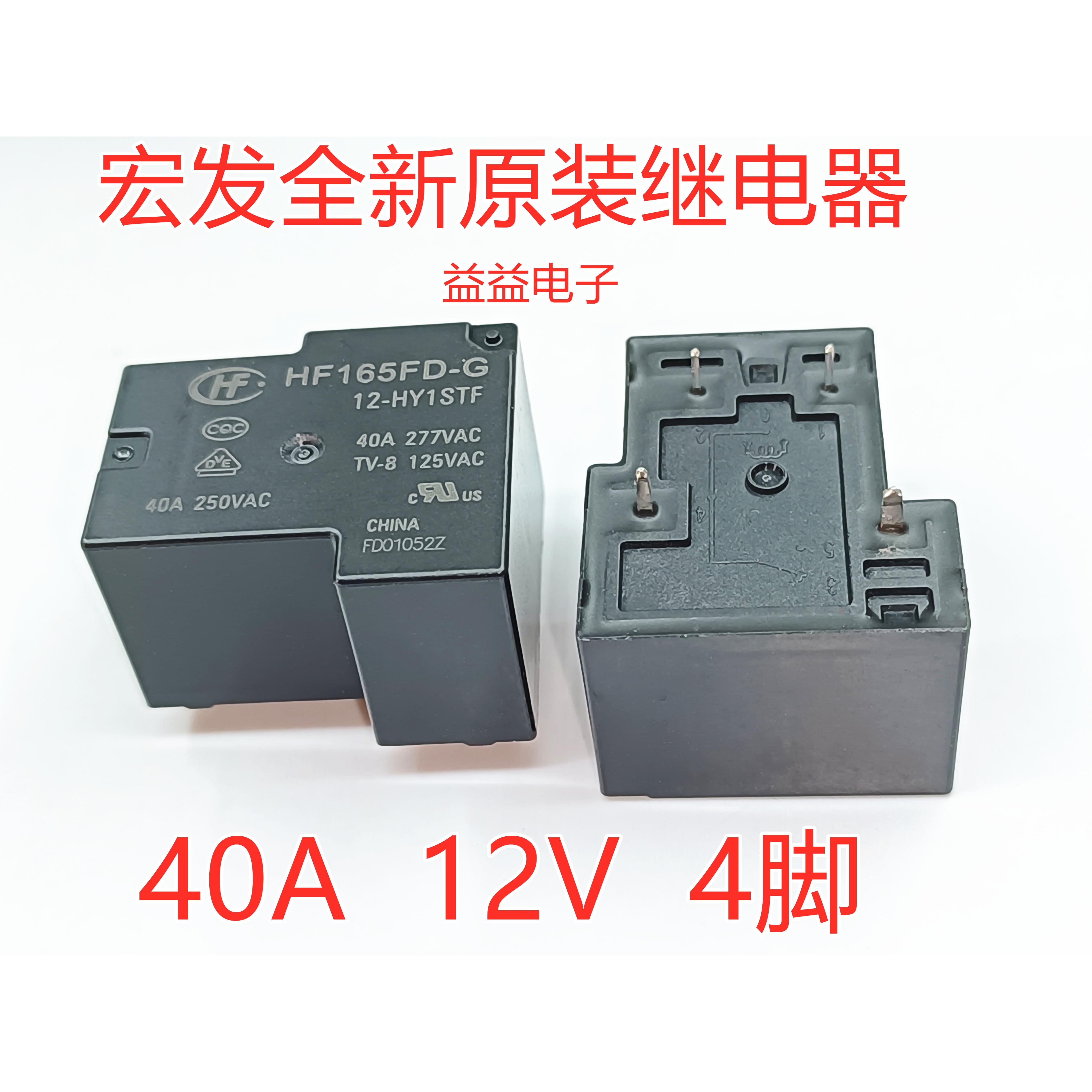40A大功率热水器家电继电器HF165FD-G 12-HY1STF 12V 4脚原装宏发
