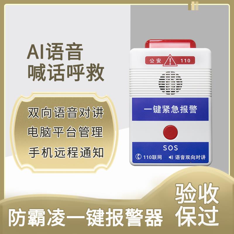 需定制学校远程防欺凌反霸凌无线语音报警器AI一键报警厕所宿舍求
