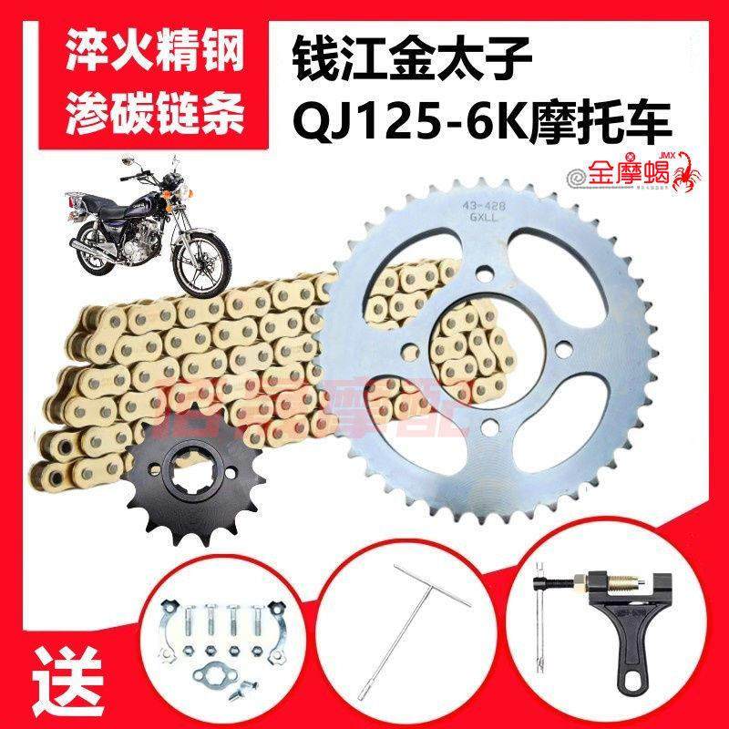 钱江金太子QJ125-6K摩托车前后大小链盘齿轮牙盘加厚链条套链
