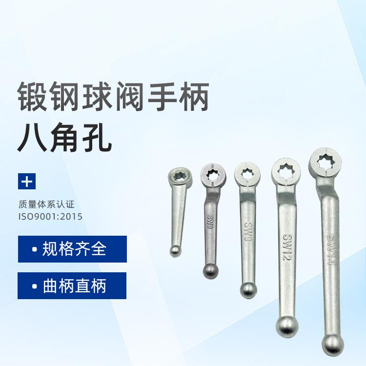 高压球阀手柄锻钢八角花孔把手SW9/SW12/SW14直柄曲柄