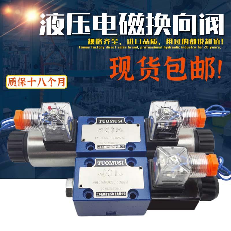 电磁换向阀4WE6E61B/CG24N9Z5L液压阀4WE10J31/CW220-50 G/H/D/Y