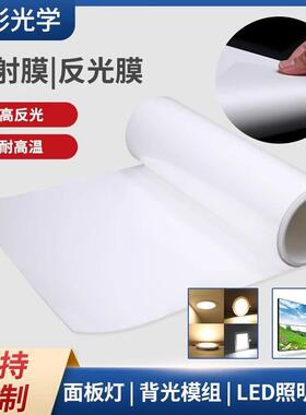 LED灯反光纸灯箱灯具反射膜PET反光纸模组乳白色通用灯罩可定制