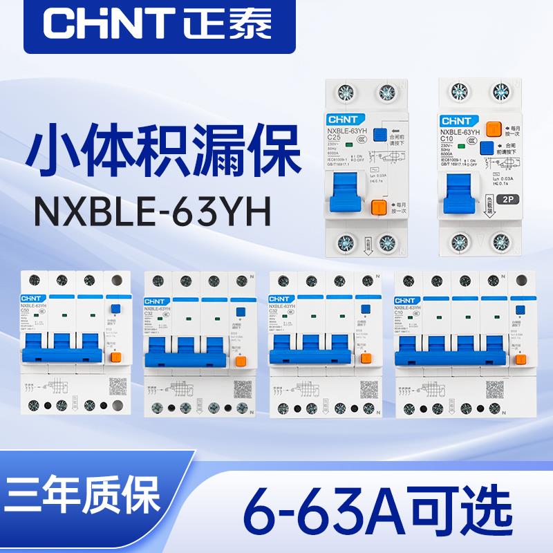 需定制正泰小型漏电断路器NXBLE-63YH家用空气开关1P+N漏保DZ47保