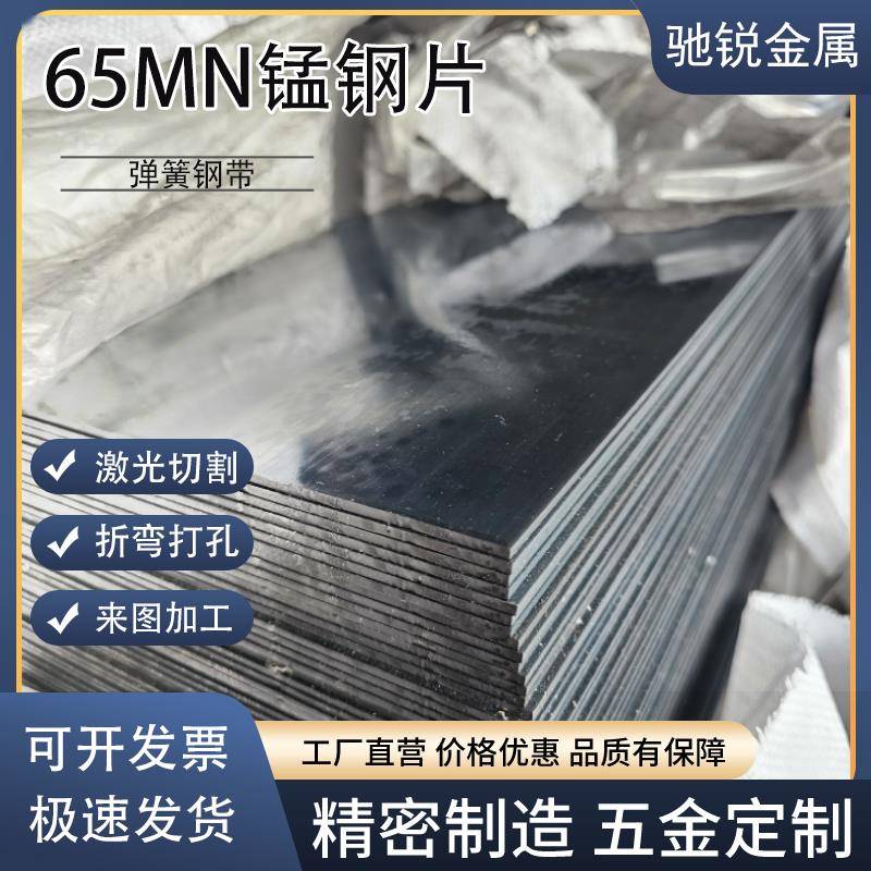 65MN弹簧钢带 SK5淬火锰钢片板 0.1-60MM高弹性弹簧片垫片 激光加